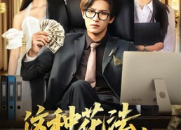 【这种花法老板们求我别再创业】84集短剧在线免费高清赏看