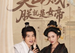 【史上最强山贼：捡个女帝当老婆】80集免费短剧在线全集快看