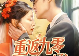 【重返九零冷面老公动了心】70集短剧全集免费看