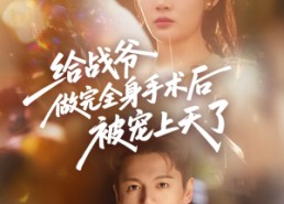 【给战爷做完全身手术后被宠上天了】75集免费短剧在线全集赏