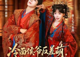 【冷面侯爷反萌差，独宠作精继室啦】67集短剧全网在线追看