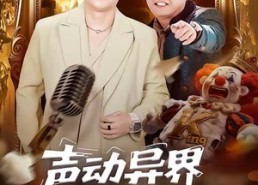 【声动异界傻弟坑哥成神路】64集短剧全集免费在线畅看