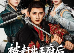 【被赶出王府后我成了最强锦衣卫】80集短剧全集免费随心观看