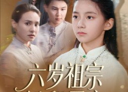 【六岁祖宗掀翻霍家】50集短剧免费全集览