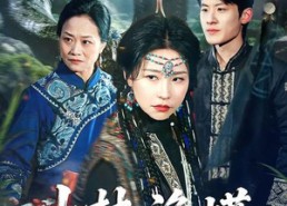 【山林诡蟒】69集短剧在线免费完整播放