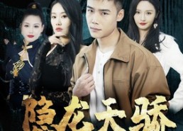 【隐龙天骄】80集短剧在线免费畅享观看