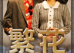 【繁花之大时代】60集短剧完整版在线观赏