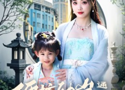 【硬核幼崽通古今，我带黑科技救娘亲】76集短剧在线免费全集观赏