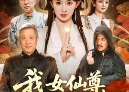 【我女仙尊，回来宠孙了】79集短剧在线高清播放