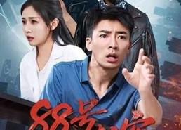 【88号劫案】73集短剧免费全集赏看