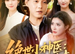 【绝世小神医：我在山村觉醒神木】73集短剧免费全集观览