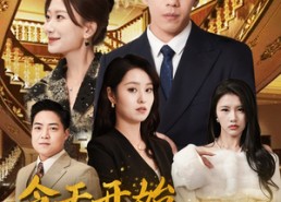 【今天开始做首富】87集短剧免费全集畅享