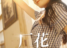 【厂花也疯狂】80集高清短剧在线免费播放