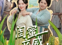 【闺蜜立威，我鼓掌】74集短剧免费畅享观看