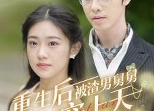 【重生后被渣男舅舅宠上天】95集免费短剧在线速看