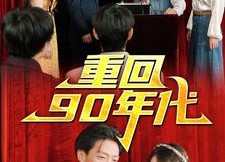 【重回90年代】81集短剧免费在线速看