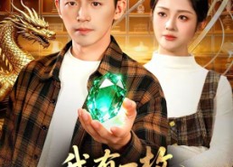 【我有一枚全能鉴宝戒】131集短剧在线免费畅看