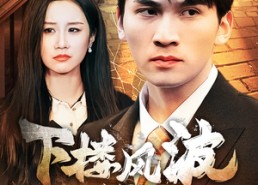 【下楼风波】30集短剧全集在线免费看