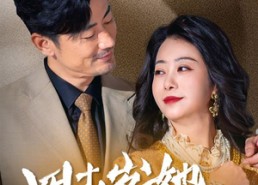 【四十岁她飒爽归来】67集在线短剧全集畅快观