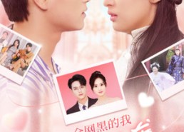 【全网黑的我靠综艺逆袭成CP之王】83集免费短剧资源在线览