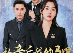 【认亲后我的马甲藏不住了】70集免费短剧全集速看