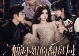 【顾小姐的翻盘局】50集短剧在线尽情观看