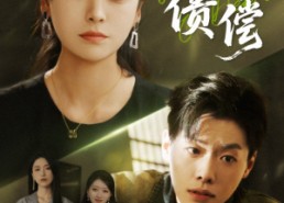 【恩债难偿】60集短剧全集在线免费畅看