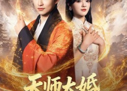 【天师大婚，一纸婚书惊天动地】80集精彩短剧全集免费看
