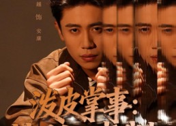 【泼皮掌事：村里大小事我扛】73集观短剧免费全集在线