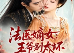 【法医嫡女：王爷别太坏】61集短剧资源在线免费赏