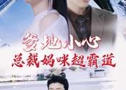 【爹地小心：总裁妈咪超霸道】80集免费短剧全集观赏