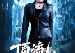 【顶流暗杀令】87集短剧在线全集免费观览