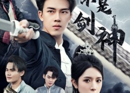 【我不是剑神】61集短剧全集在线免费观