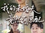 【我的未婚夫竟然有原配】32集短剧全集免费观享