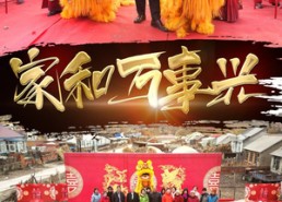 【新版：家和万事兴】93集短剧在线免费完整观映