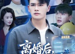 【离婚后，我靠摆摊成首富】80集短剧免费在线看全集