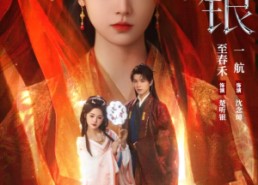 【听银】75集免费短剧高清全集观看