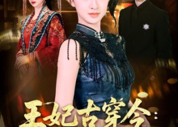 【王妃古穿今真千金飒翻了】75集短剧全集在线免费观瞧