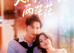 【人间黄泉两茫茫】60集短剧免费在线赏看