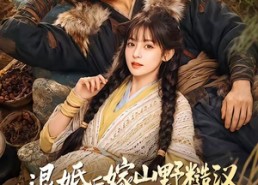 【退婚后嫁山野糙汉，三天被宠成宝】69集短剧完整版免费看
