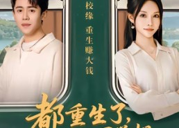 【都重生了，亲一下学姐不过分吧】80集短剧全集免费畅看