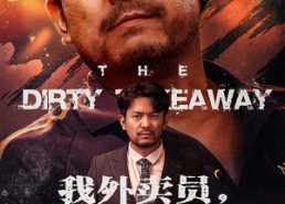 【我外卖员不送预制菜】80集短剧免费全集线上览