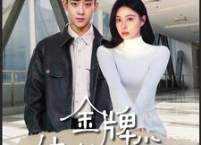 【金牌纨绔日常】72集短剧免费全集随便看