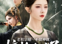 【老祖宗她一不留神就惊艳全球了】80集短剧免费全集网络观看