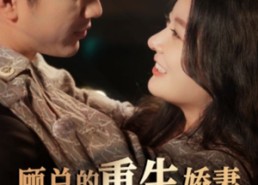 【顾总的重生娇妻不好惹】60集免费短剧在线全集赏视