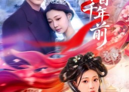 【爱人来自千年前】31集短剧全集免费速看