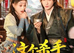 【这个杀手有点穷】61集热门短剧在线播放无阻