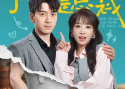 【闪婚错嫁搬砖老公是总裁】65集免费短剧全集在线悦看