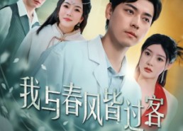 【我与春风皆过客】35集短剧免费在线畅享