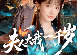 【夫人大我一千岁】82集夸克短剧在线全集观